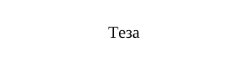 Теза